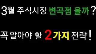 3월 주식시장 변곡점 올까? 무조건 이기는 전략(초보투자자 필청)야손TV