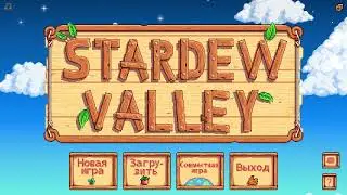 Stardew Valley начало большого труда