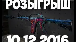 РОЗЫГРЫШ КС ГО !!! Скоростной ЗВЕРЬ 10.12.2016