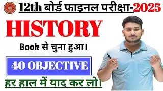 class 12th history most important question 2025 || vvi objective question 2025 12th history