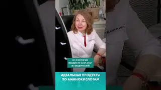 Идеальные продукты