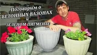 Поговорим о бетонных вазонах и зеленом пигменте | Ответы на вопросы подписчиков