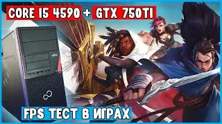 ❗️Бюджетный ПК для игр видеокарта NVidia GTX 750ti + процессор Intel Core i5 4590 фпс тест в играх