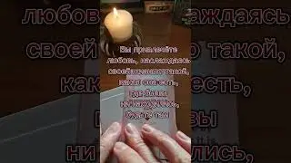 ЛЮБОВНОЕ ПОСЛАНИЕ ДЛЯ ВАС ❤️  #таро #тароонлайн