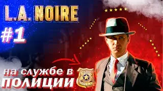 УСТРОИЛСЯ В ПОЛИЦИЮ ➜ L.A Noire #1