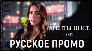 Агенты ЩИТ 7 сезон 11 серия / Agents of Shield 7x11 / Русское промо / Русская озвучка