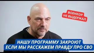 «Если я расскажу правду про СВО, нашу программу закроют!» Пропагандист предчувствует крах России