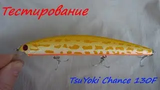 TsuYoki Chance 130F