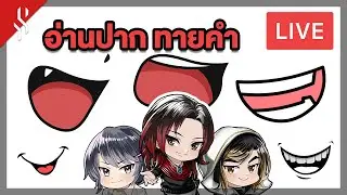 [ LIVE ] อ่านปากของฉันนะ ว่า...