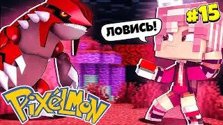 Другой мир - Minecraft Pixelmon прохождение #15
