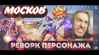 Mobile Legends / Москов Гайд Реворк Ребаланс