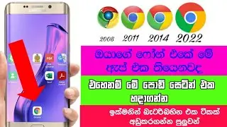 How to Change Chrome setting 2022 sinahala  | phone podda