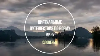 Словения. Виртуальные путешествия по миру.