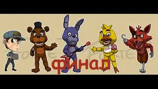 Five nights at Freddy's 2-ФИНАЛ-#4