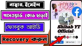 ফেসবুক আইডি কিভাবে রিকভার করবেন ?  | How to Recover Facebook ID !