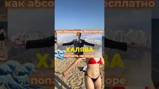 Как БЕСПЛАТНО попасть на море😳 #влог #море #реки #обзор