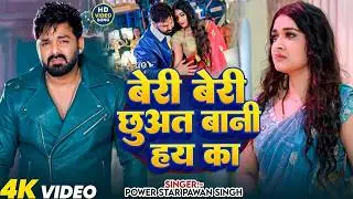 #Pawan Singh | भोजपुरी गाना | बेरी बेरी छुअत बानी हय का | Beri Beri Chhuat Bani Hay Ka | Video Song