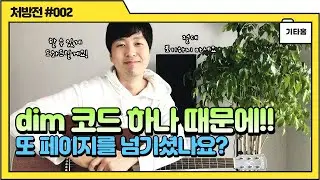 디미니쉬 코드가 안잡히는 당신을 위하여 (Guitar chords workout)