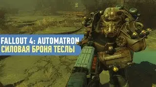 Силовая броня ТЕСЛЫ | Fallout 4: AUTOMATRON