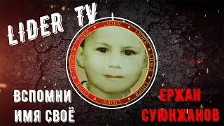 Епося - вспомни имя свое!