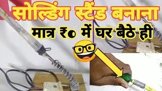 soldering stand kaise banaen how to make soldering stand !! #2022