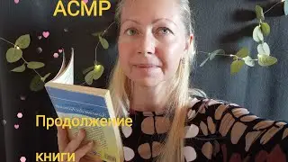 АСМР Продолжение книги . Шёпот. Для сна и расслабления. Камелии для Камилы