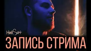 MrakSvet / ЗАПИСЬ СТРИМА / Сведение трэп бита от начала до конца