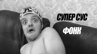 Underground Phonk Super Sus  Старый Супер Сус фонк версия