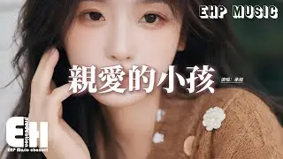 承桓 - 親愛的小孩『你是這世上最特別的存在，別被你眼前的困難所打敗，你的人生遠比你想象中精彩。』【動態歌詞MV】