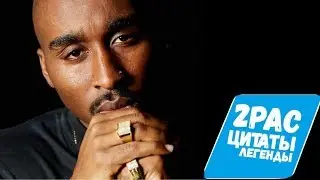 2pac  золотые слова (цитаты)