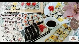 Rolls at home! Cooking rolls at home! Delicious, fast, cheap!