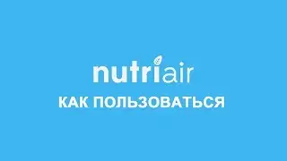 Как пользоваться Nutriair