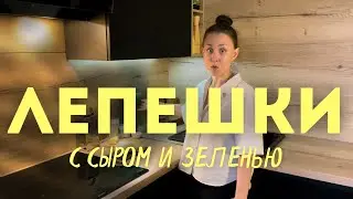 Лепешки с сыром и зеленью 🧀💚