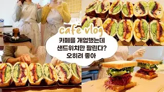cafe vlog #37 카페를 개업했는데 샌드위치만 팔린다? 오히려 좋아┃개인 카페 브이로그┃자매브이로그┃샌드위치 카페┃