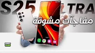 رسمياً اطلاق سلسلة جالكسي اس 25 مع مفاجآت مشوقة في هذا الموعد😲🔥📲GALAXY S25 ULTRA AMAZING SURPRISE