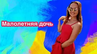 Волкова Алина Малолетняя дочь cover version