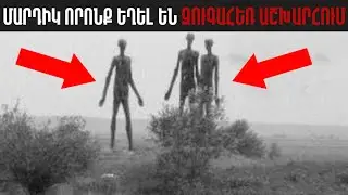 5 ՍԱՐՍԱՓԵԼԻ ՊԱՏՄՈՒԹՅՈՒՆ ԶՈՒԳԱՀԵՌ ԱՇԽԱՐՀՆԵՐԻՑ║ՏՂԱՆ ԴՈՒՐՍ ԷՐ ԵԿԵԼ ԻՐԱԿԱՆՈՒԹՅՈՒՆԻՑ
