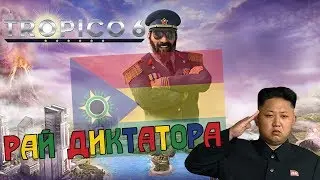 TROPICO 6 - Время диктатуры!