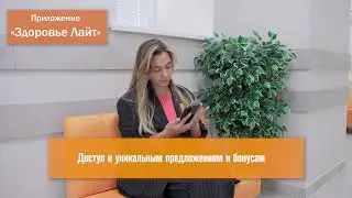 Мобильное приложение «Здоровье Лайт»