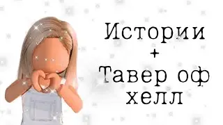 ✨Истории из тик-тока+роблокс.✨