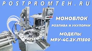 Моноблок розлива и укупорки пластмассовой тары с резьбовой крышкой. Оборудование для производства.