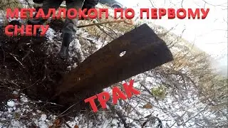 МЕТАЛЛОКОП 2021 ПО ПЕРВОМУ СНЕГУ!!!ЗАЧЕТНЫЕ НАХОДКИ!!!МЕТАЛЛ В ПОЛЯХ!!!