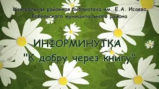 Информинутка К добру через книгу