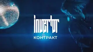 Invertor | Контракт