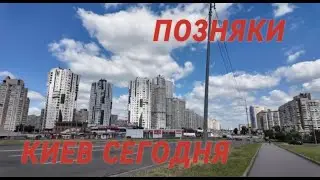 21.06.2024, Дарницкий район, Позняки