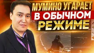 МУМИНО УГАРАЕТ НА ПАБЛИКЕ! | PlayerUnknown’s Battlegrounds