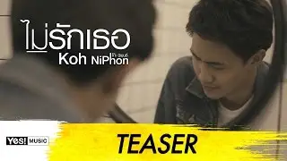 ไม่รักเธอ : โก๊ะ นิพนธ์ [Official Teaser]