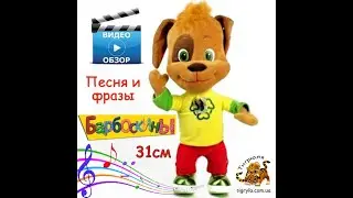Барбоскины Дружок  большая мягкая  музыкальная игрушка Дружок Барбоскин 31 см, песня и фразы
