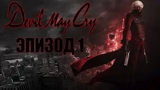 Devil May Cry Steam Edition Walkthrough #1