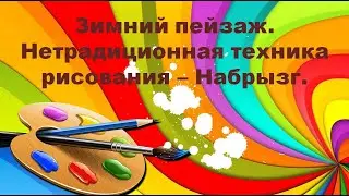 Зимний пейзаж. Нетрадиционная техника рисования - Набрызг.